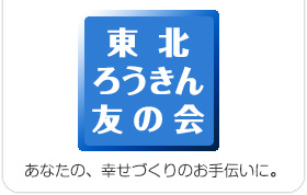 東北ろうきん友の会